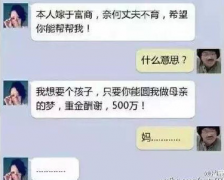 教你怎么破重金求子骗局